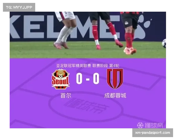 成都蓉城亚冠赛场客场逼平首尔FC 收获宝贵一分稳固积分位置